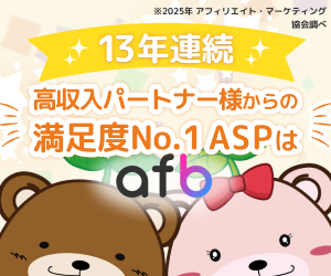 13年連続満足度No.1！高収入アフィリエイターに選ばれる人気ASP「afb（アフィb）」