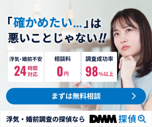 浮気・婚前調査を24時間対応で依頼できるDMM探偵