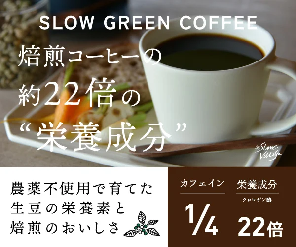 焙煎コーヒーの約22倍の栄養成分を含むスローグリーンコーヒー｜農薬不使用の生豆でカフェイン1/4の健康コーヒー
