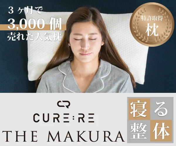 3ヶ月で3000個売れた特許取得の人気枕「CURE:RE THE MAKURA」｜寝ながら整体で姿勢と睡眠をサポート