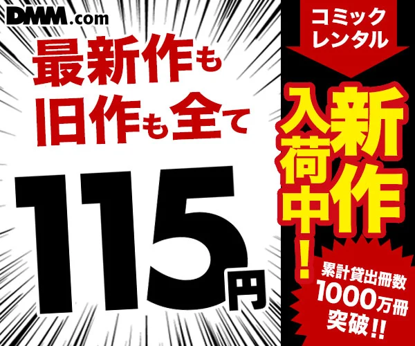 DMMコミックレンタル｜最新作も旧作も全て115円！累計貸出冊数1000万冊突破の人気漫画レンタルサービス