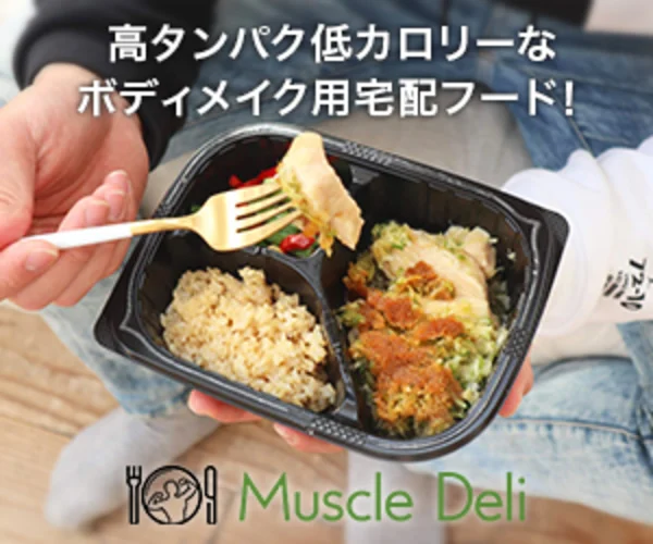 高タンパク低カロリーなボディメイク用宅配弁当「マッスルデリ」