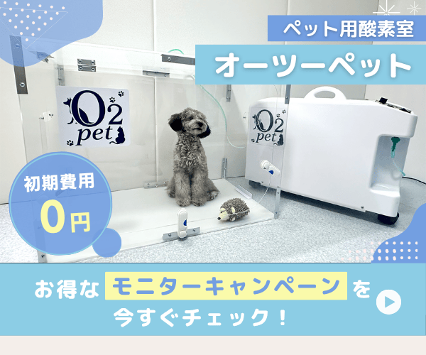 ペット用酸素室「オーツーペット」初期費用0円！犬や猫の健康を守るモニターキャンペーン実施中