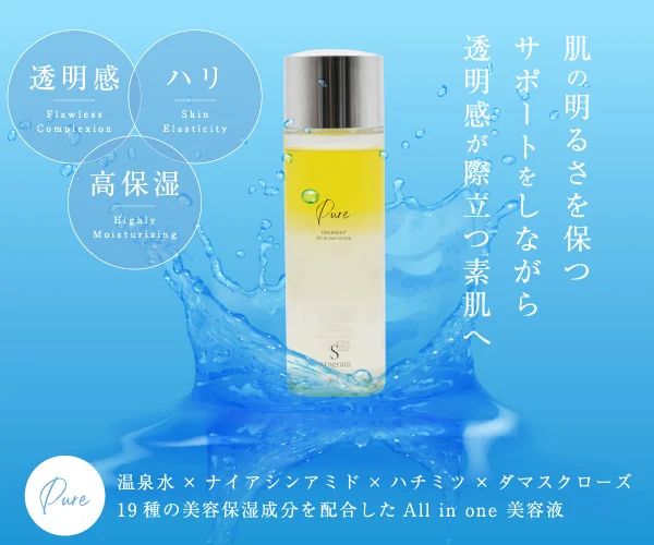 透明感とハリを叶えるオールインワン美容液Pure｜温泉水×ナイアシンアミド配合で高保湿の素肌ケア