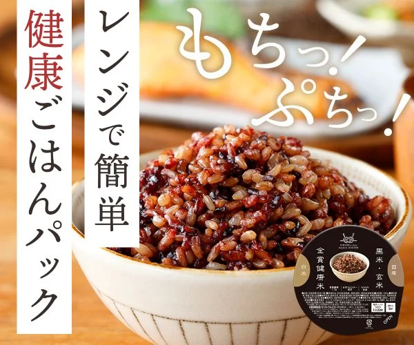 レンジで簡単に食べられる健康ごはんパック｜黒米と玄米のもちぷち食感で栄養満点のごはん