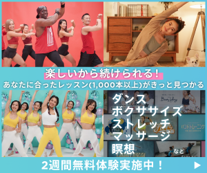 自宅で楽しく続けられるオンラインレッスン｜ダンス・ボクササイズ・ストレッチ・瞑想が2週間無料体験