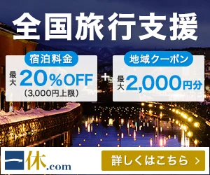 全国旅行支援で宿泊料金最大20%OFF＆地域クーポン最大2,000円分