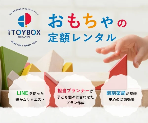 おもちゃの定額レンタルサービス「And TOYBOX」｜LINEで簡単リクエスト＆薬剤師監修の安心除菌おもちゃ