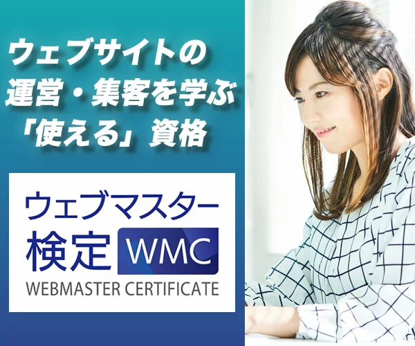 ウェブサイト運営と集客を学べる「ウェブマスター検定」