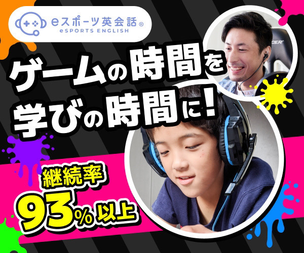 ゲーム時間を英会話学習に変えるeスポーツ英会話