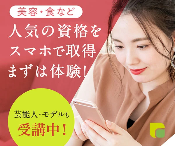 スマホで取得できる人気資格講座【美容・食・健康】