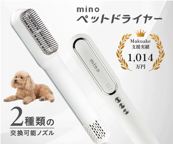 Makuake支援総額1014万円の人気ペットドライヤー「mino」｜2種類の交換ノズルで愛犬の毛をやさしく乾かす