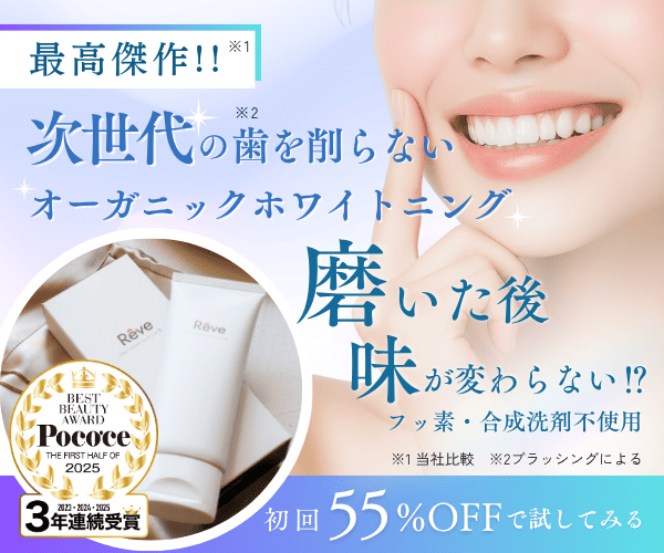 オーガニックホワイトニング歯磨き粉で歯を削らず美白ケアする方法