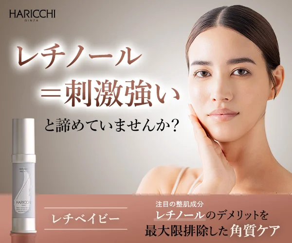 刺激が強くない低刺激レチノール美容液【レチベイビー】