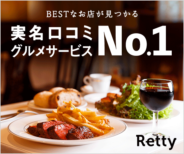 実名口コミで信頼できるグルメサービスNo.1「Retty」｜本当に美味しいお店が見つかる人気グルメアプリ