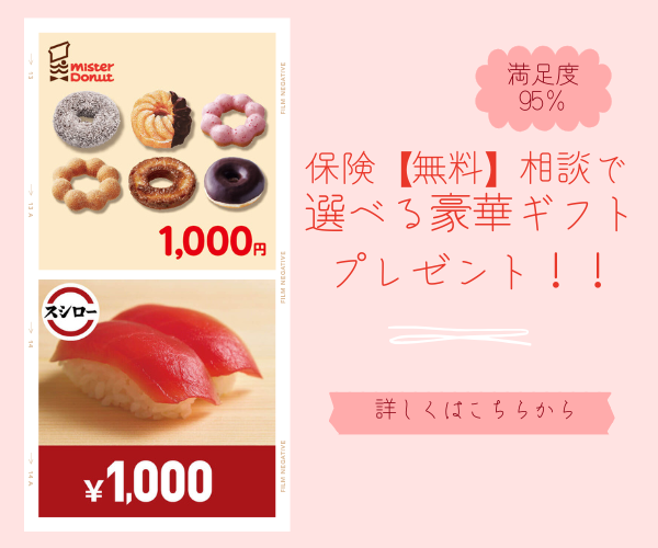 保険無料相談でミスタードーナツやスシロー1000円分ギフトがもらえるキャンペーン｜満足度95%の保険マンモス