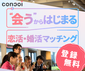 “会う”から始まる恋活・婚活マッチングサービス【condoi】