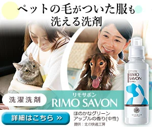 ペットの毛がついた服もスッキリ洗える洗濯洗剤「RIMO SAVON」｜犬猫の抜け毛対策におすすめ