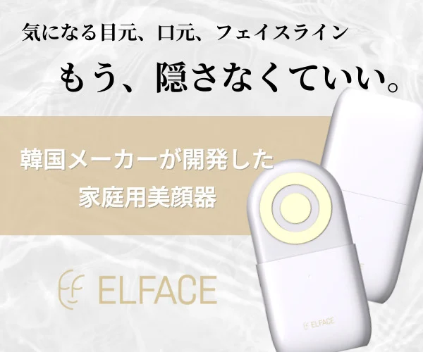 韓国メーカー開発の家庭用美顔器ELFACE｜目元・口元・フェイスラインのたるみケアにおすすめ