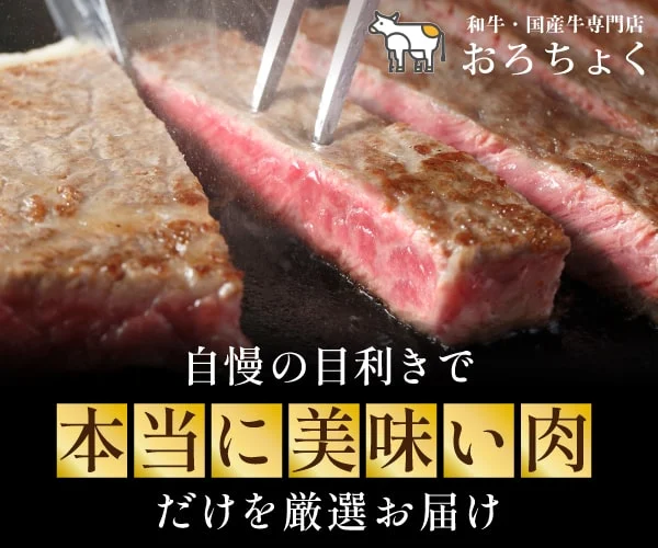 和牛・国産牛専門店おろちょく｜自慢の目利きで本当に美味しい肉だけを厳選お届け
