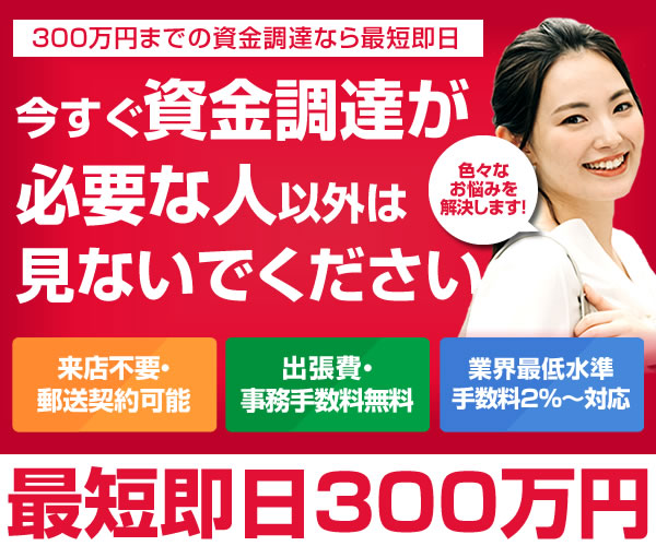 最短即日300万円の資金調達が可能な低金利ビジネスローン
