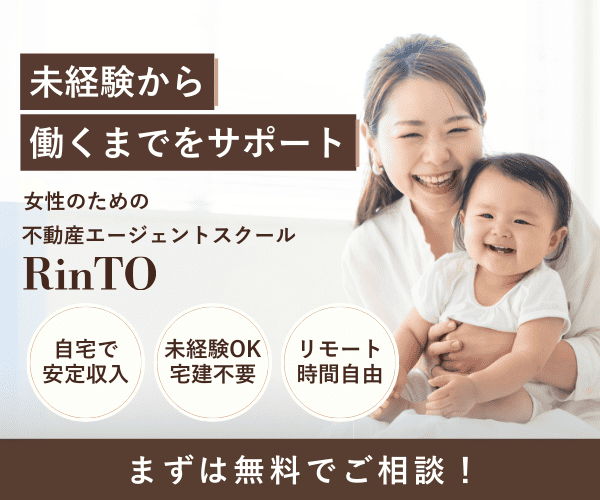 未経験から在宅で働ける女性向け不動産エージェントスクール「RinTO」｜宅建不要・リモートワーク可能で安定収入をサポート