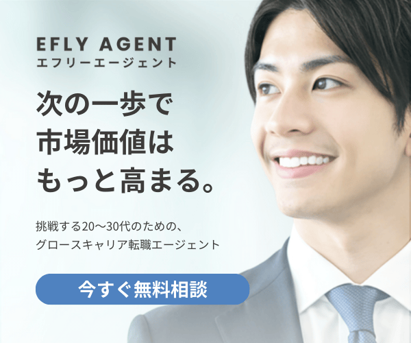 20〜30代向けグロースキャリア転職エージェントEFLY AGENT｜市場価値を高める転職支援サービス